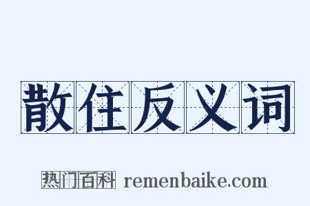 散住反义词是什么意思的图片